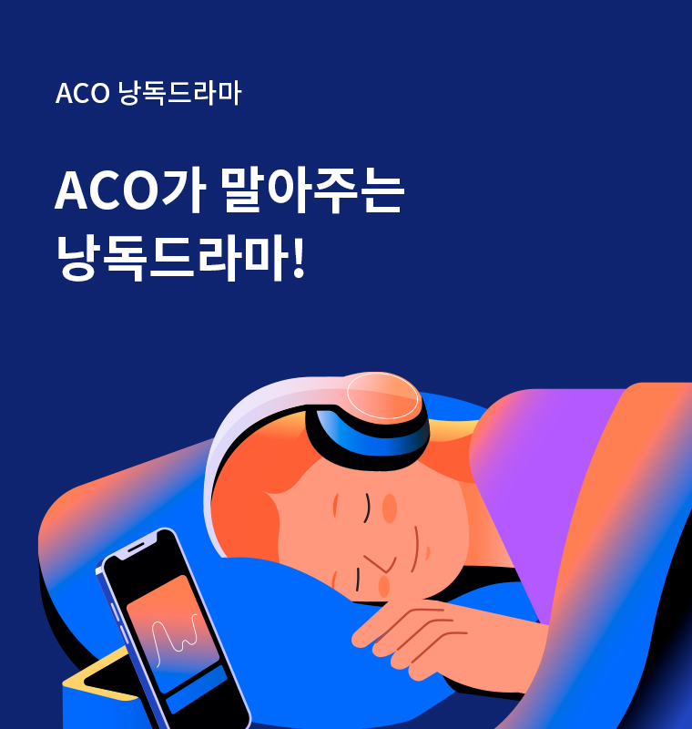 ACO 낭독드라마 - ACO가 말아주는 낭독드라마! :  ()