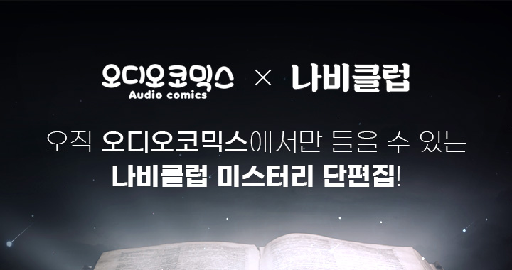 오디오코믹스X나비클럽 미스터리 단편집(오디오코믹스X나비클럽 미스터리 단편집)