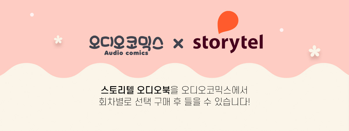 오디오코믹스 X 스토리텔(오디오코믹스 X 스토리텔 : 스토리텔 오디오북을 오디오코믹스에서 회차별로 선택 구매 후 들을 수 있습니다!)