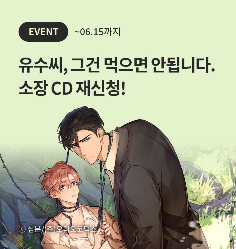 <유수씨, 그건 먹으면 안됩니다.> 소장 CD 재신청