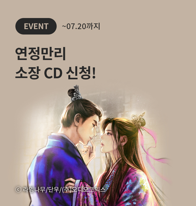 <연정만리> 소장 CD 신청