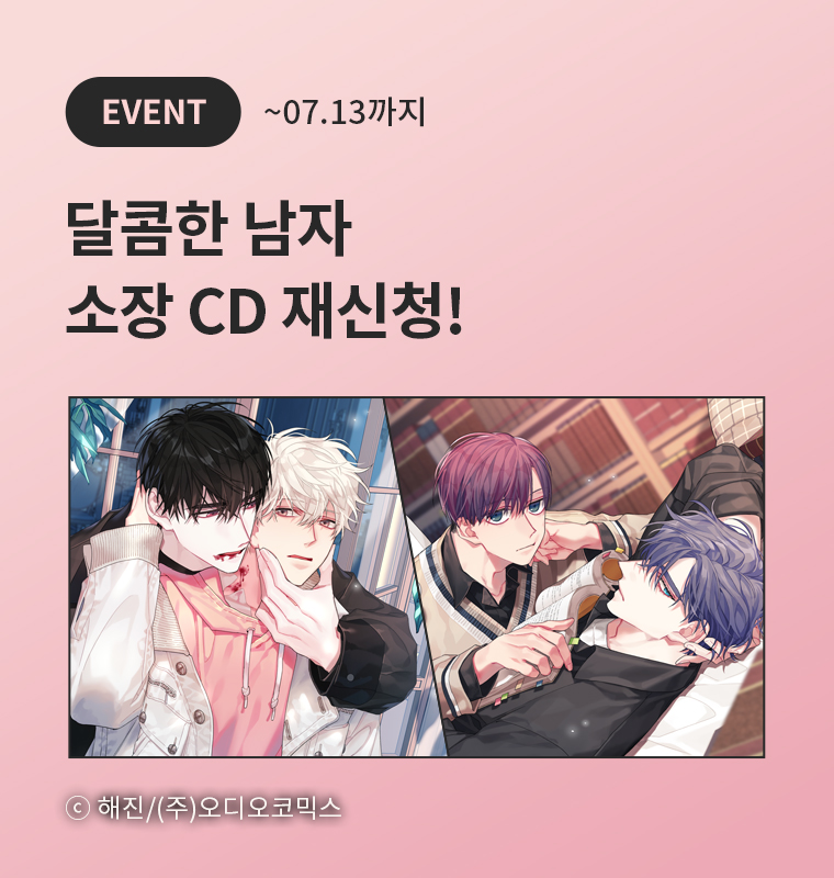 <달콤한 남자> 소장 CD 재신청