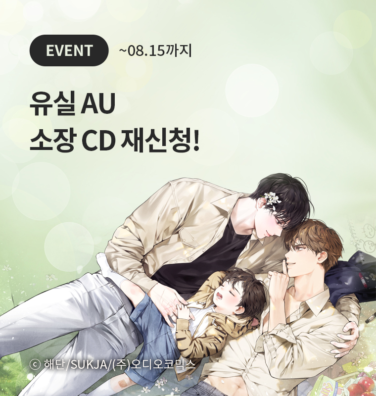 <유실 AU> 소장 CD 재신청
