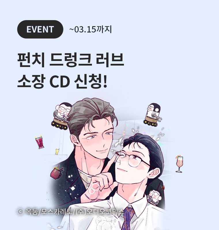 <펀치 드렁크 러브> 소장 CD 신청 시작