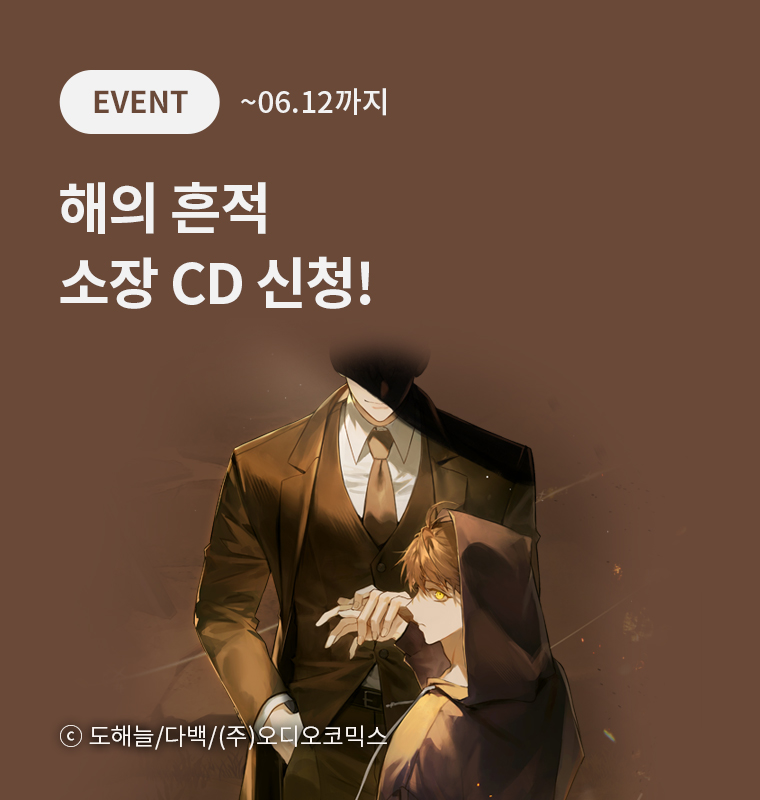 <해의 흔적> 소장 CD 신청