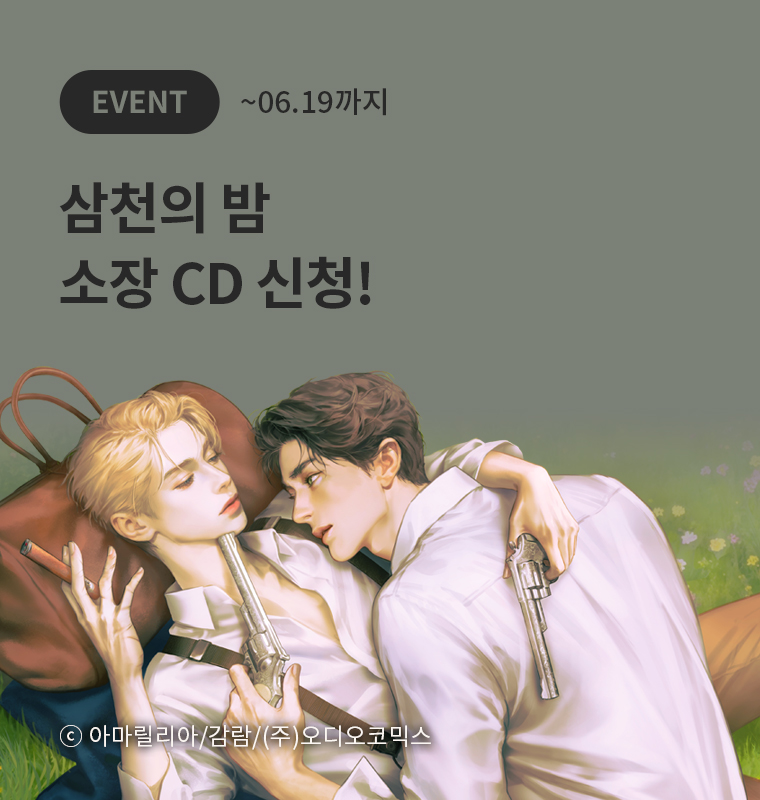 <삼천의 밤> 소장 CD 신청