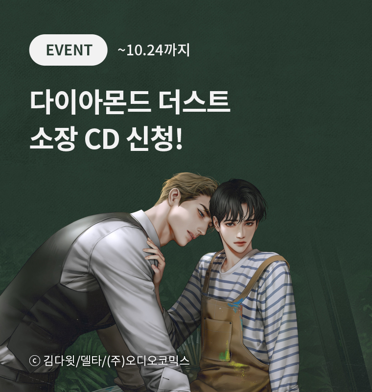 <다이아몬드 더스트> 소장 CD 신청