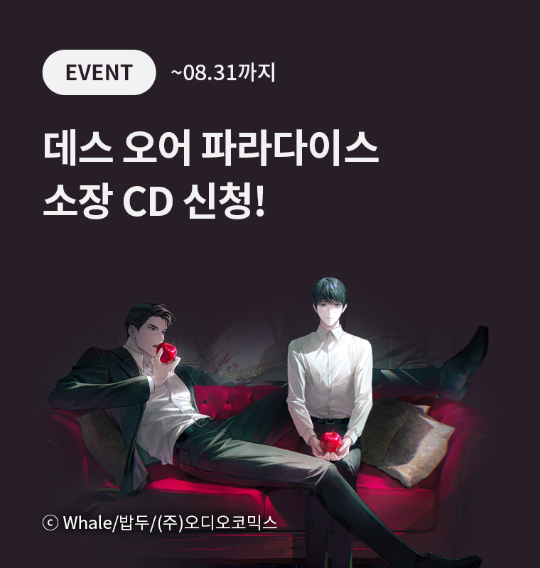 <데스 오어 파라다이스> 소장 CD 신청