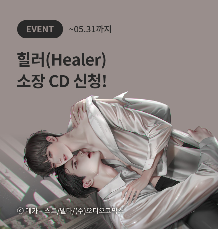 <힐러(Healer)> 소장 CD 신청