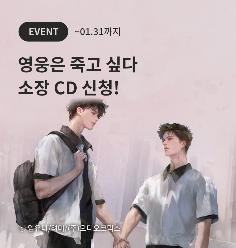 <영웅은 죽고 싶다> 소장 CD 신청