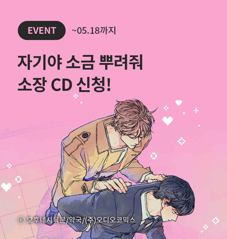 <자기야 소금 뿌려줘> 소장 CD 신청