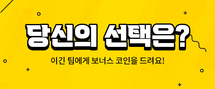 당신의 선택은?