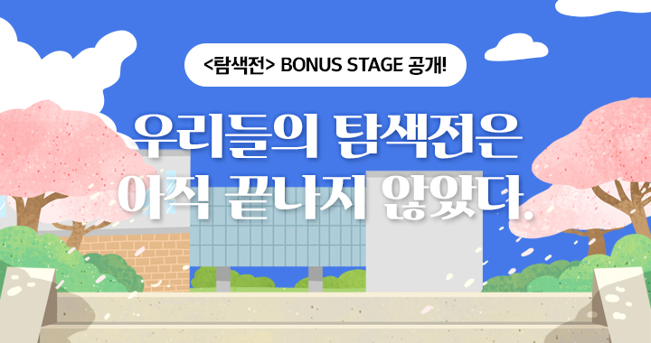 <탐색전> BONUS STAGE 공개!(<탐색전> BONUS STAGE 공개!)