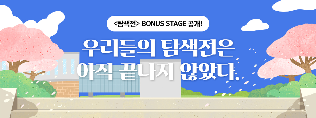 <탐색전> BONUS STAGE 공개!(<탐색전> BONUS STAGE 공개!)