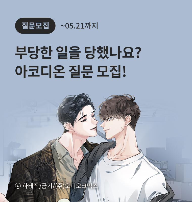<부당한 일을 당했나요?> 아코디온 질문 모집!
