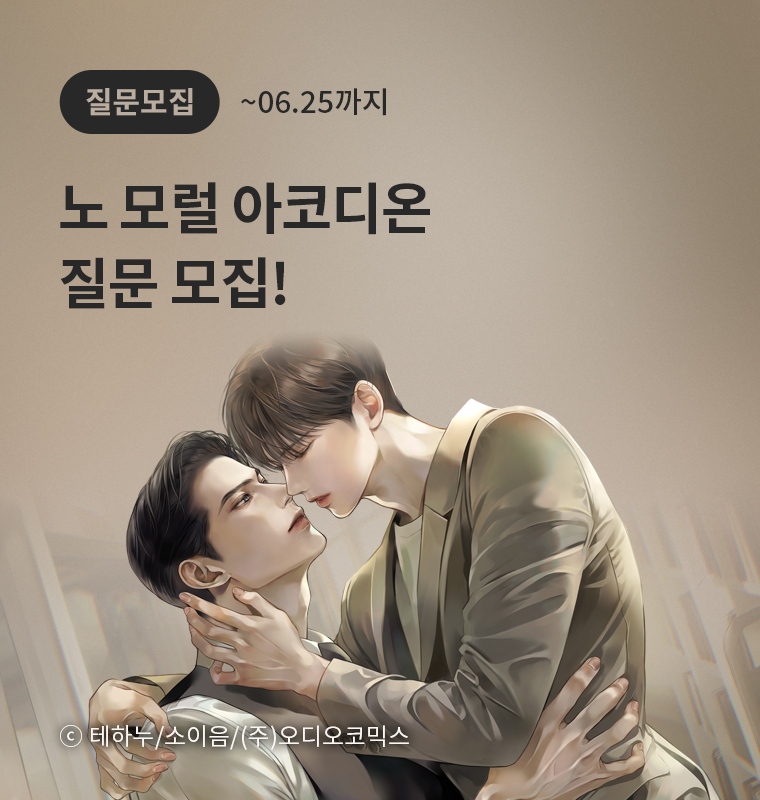 <노 모럴(No Moral)> 아코디온 질문 모집!