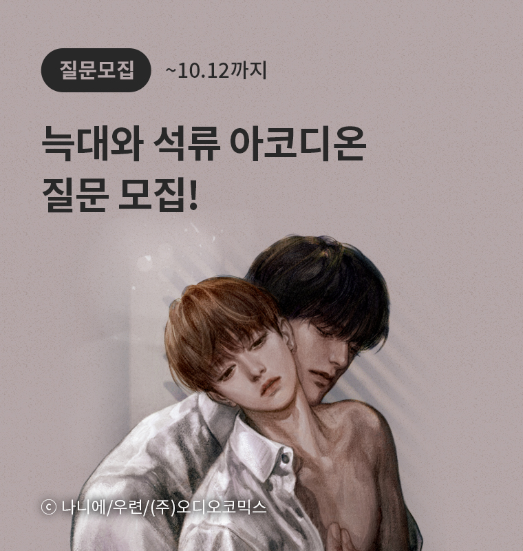 <늑대와 석류> 아코디온 질문 모집!