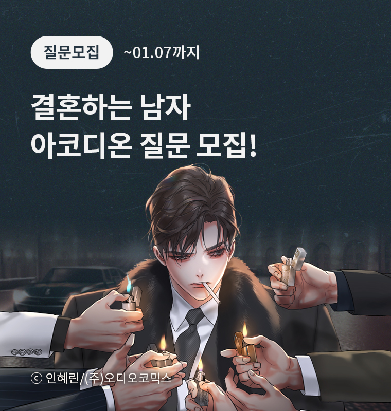 <결혼하는 남자> 아코디온 질문 모집!