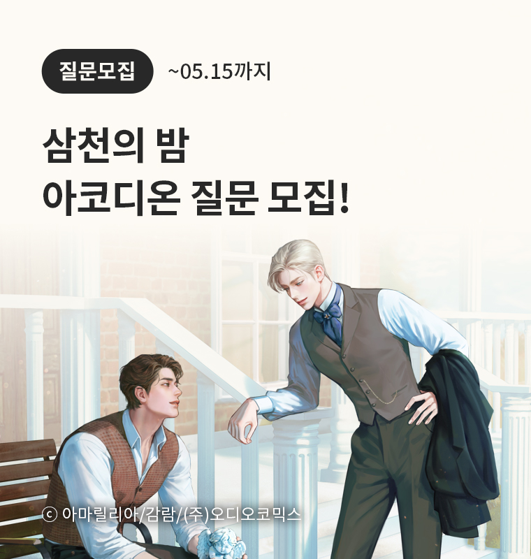 <삼천의 밤> 아코디온 질문 모집!
