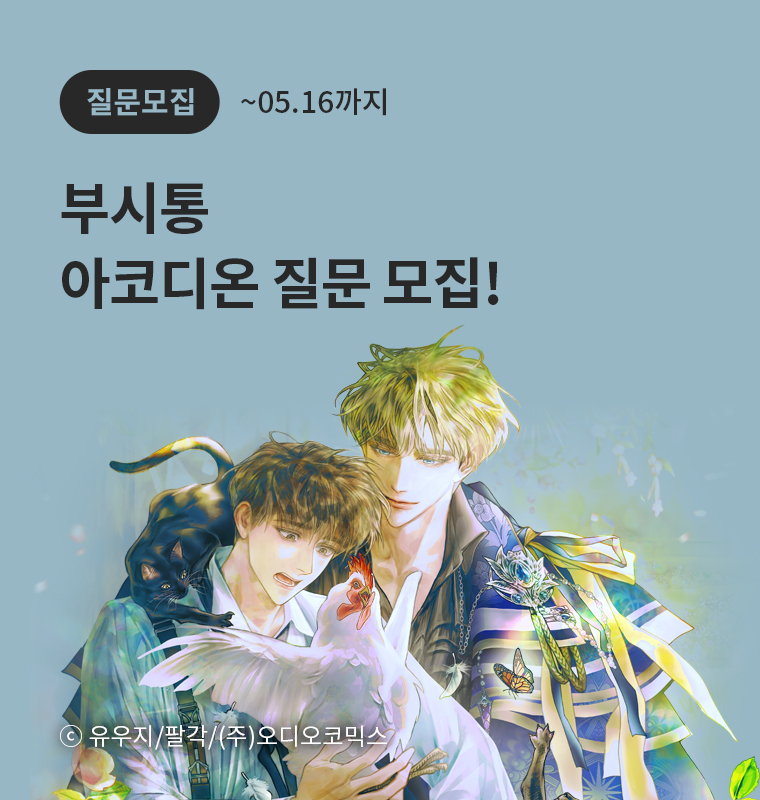 <부시통> 아코디온 질문 모집!