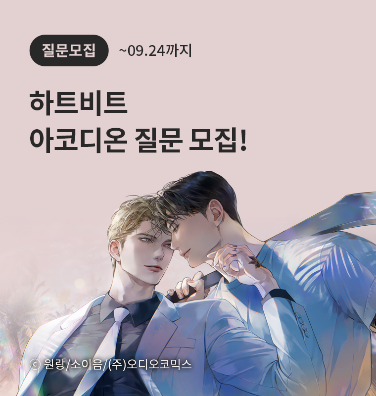 <하트비트> 아코디온 질문 모집!