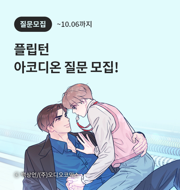 <플립턴> 아코디온 질문 모집!