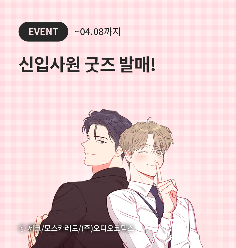 <신입사원> 굿즈 발매 기념!