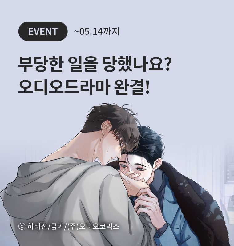<부당한 일을 당했나요?> 오디오드라마 완결!
