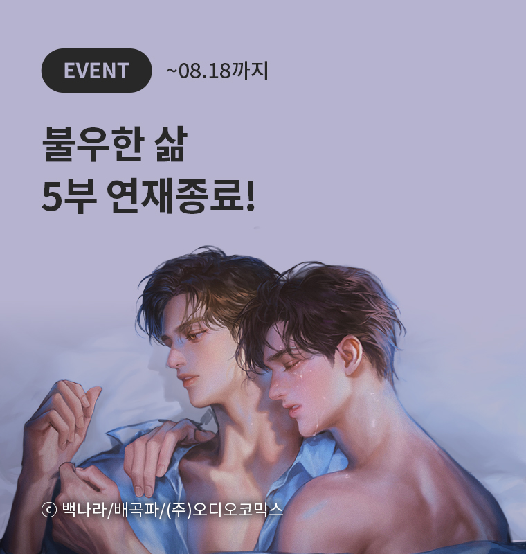 <불우한 삶> 5부 연재종료!