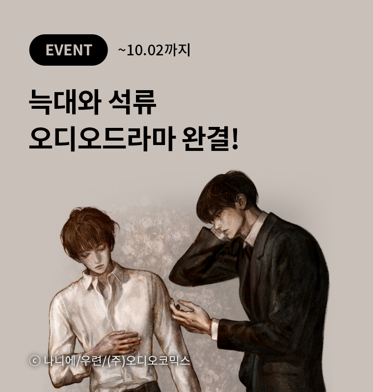 <늑대와 석류> 오디오드라마 완결!