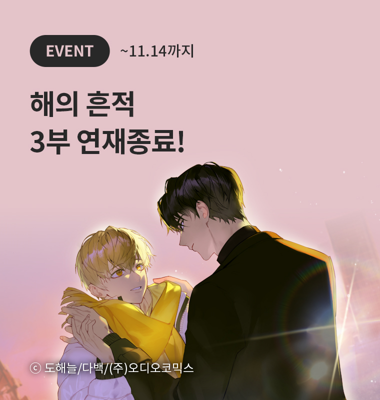 <해의 흔적> 3부 연재종료!