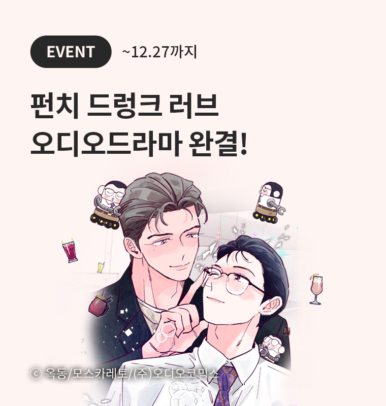 <펀치 드렁크 러브> 오디오드라마 완결!