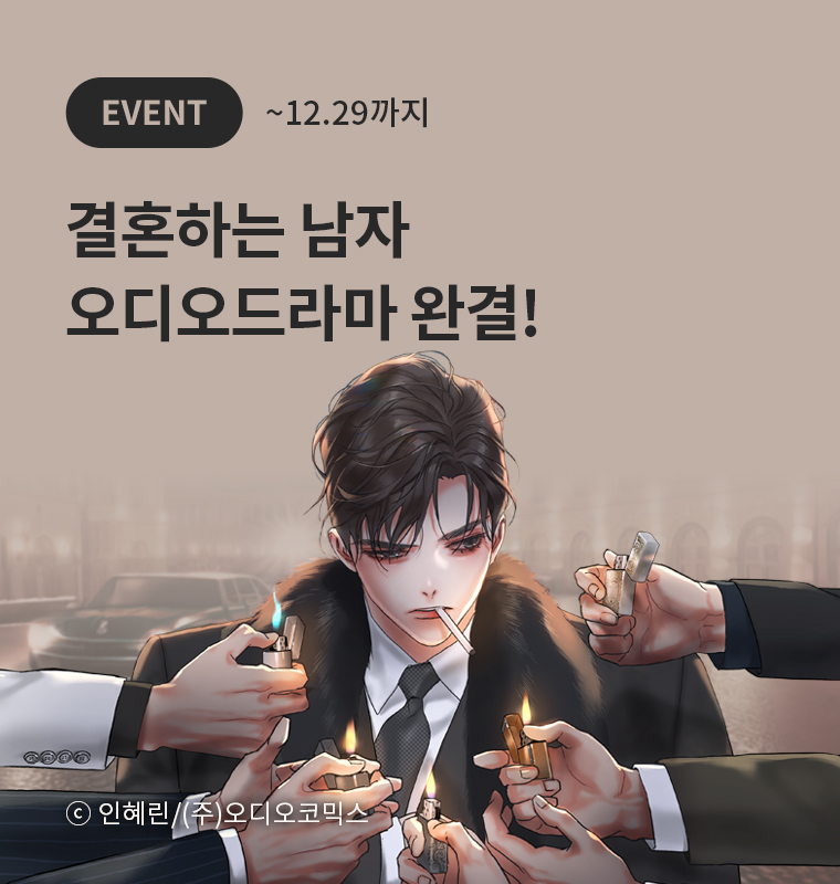 <결혼하는 남자> 오디오드라마 완결!