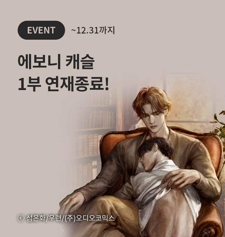 <에보니 캐슬> 1부 연재종료!