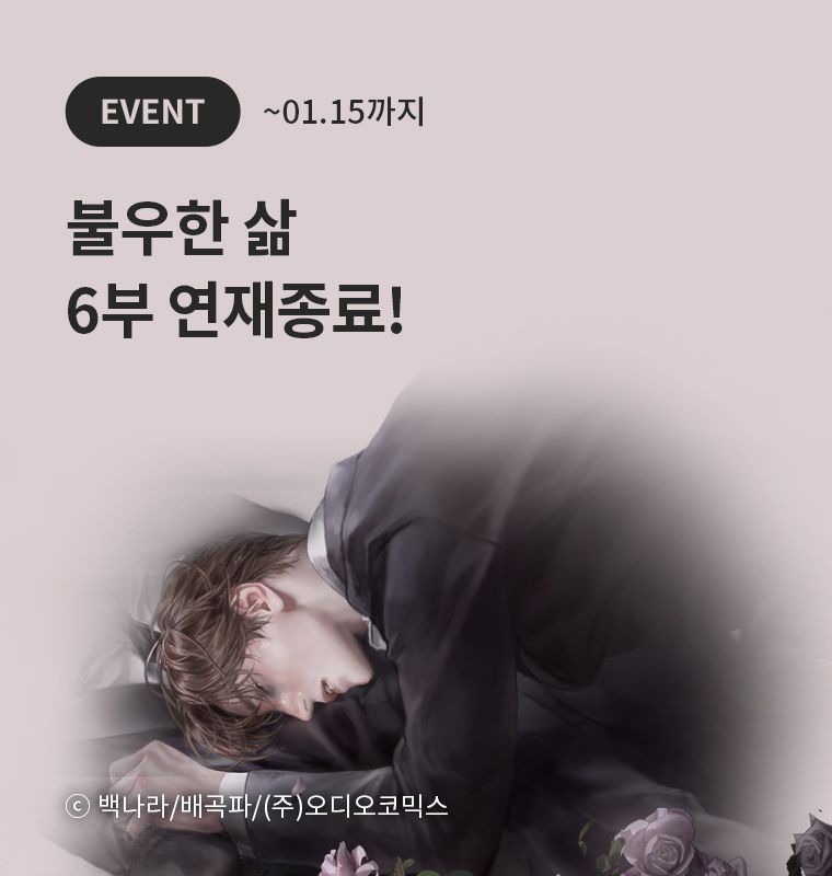 <불우한 삶> 6부 연재종료!