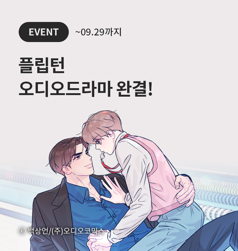 <플립턴> 오디오드라마 완결!