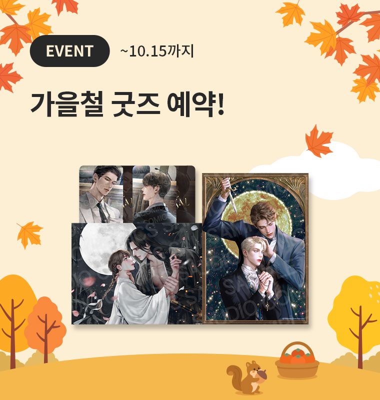 <가을철 굿즈> 예약 기념!