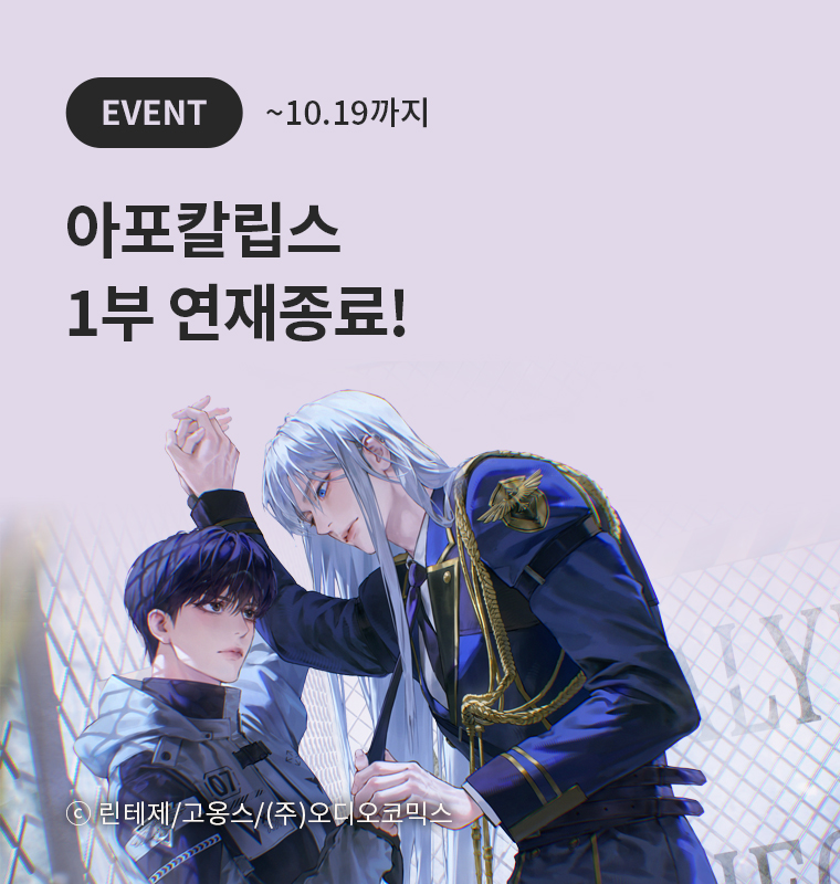 <아포칼립스> 1부 연재종료!