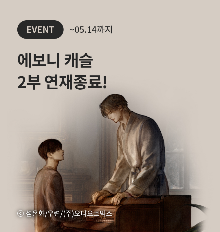 <에보니 캐슬> 2부 연재종료!