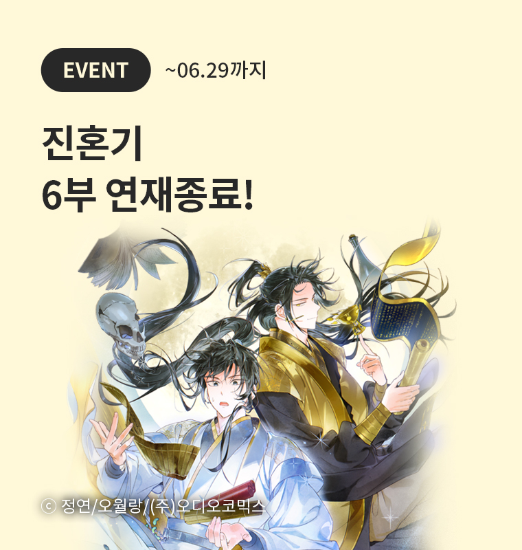 <진혼기> 6부 연재종료!