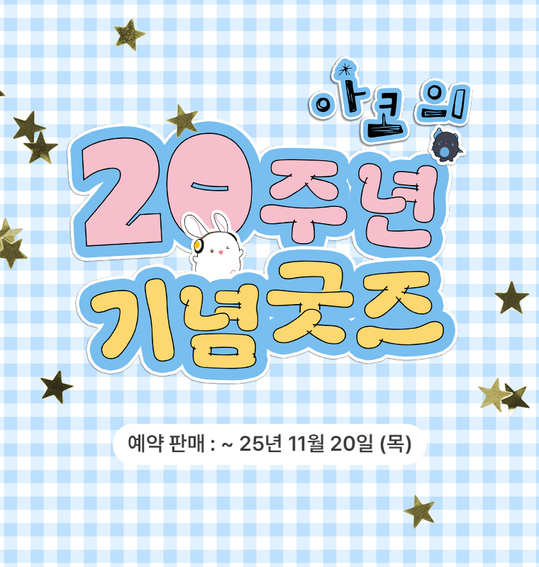 20주년 기념굿즈 판매