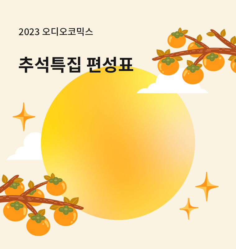 2023 추석특집 편성표(명절에는 언제나 아코와 함께!)