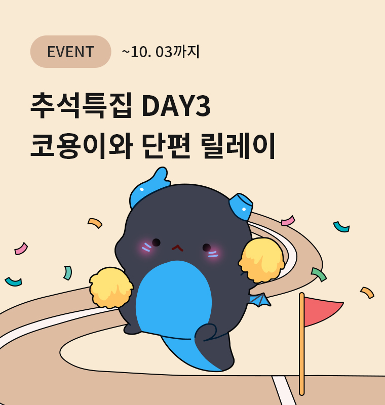 추석특집 DAY3 : 코용이와 단편 릴레이()