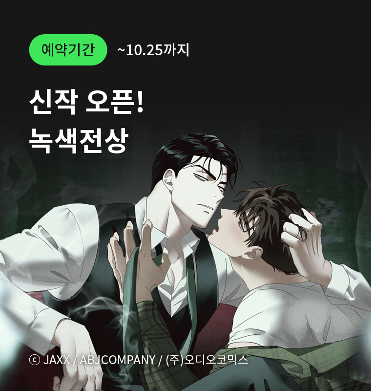 녹색전상 신작 오픈!(당신을 새기고 싶습니다. 영원히 변하지 않는 형태로….)