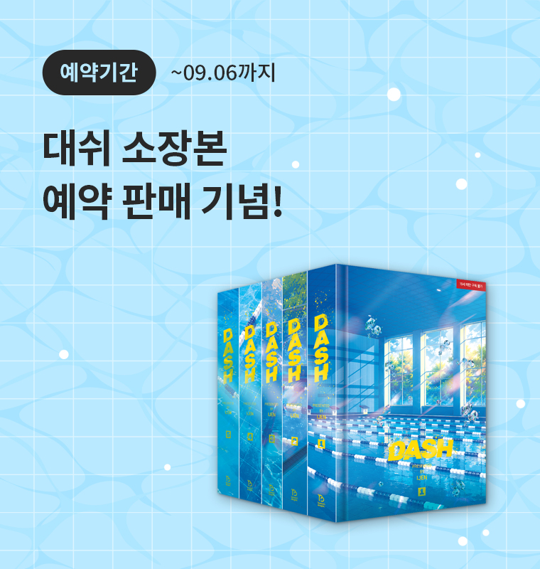 <대쉬> 소장본 예판 기념!