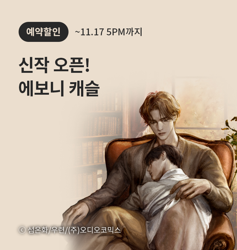 <에보니 캐슬> 신작 오픈!