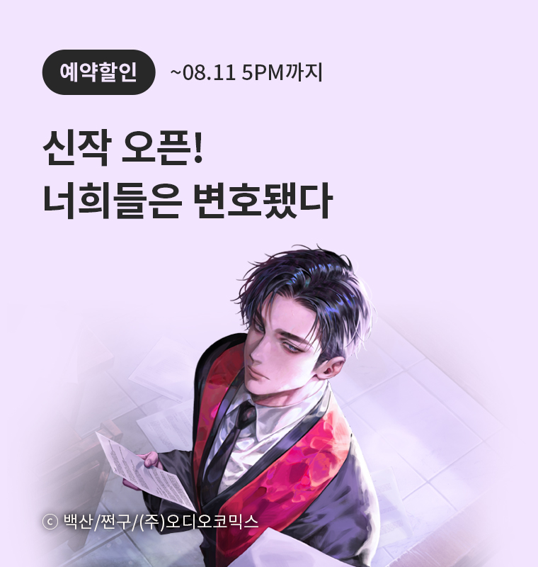 <너희들은 변호됐다> 신작 오픈! 