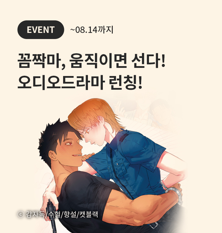 <꼼짝마, 움직이면 선다!> 오디오드라마 런칭!