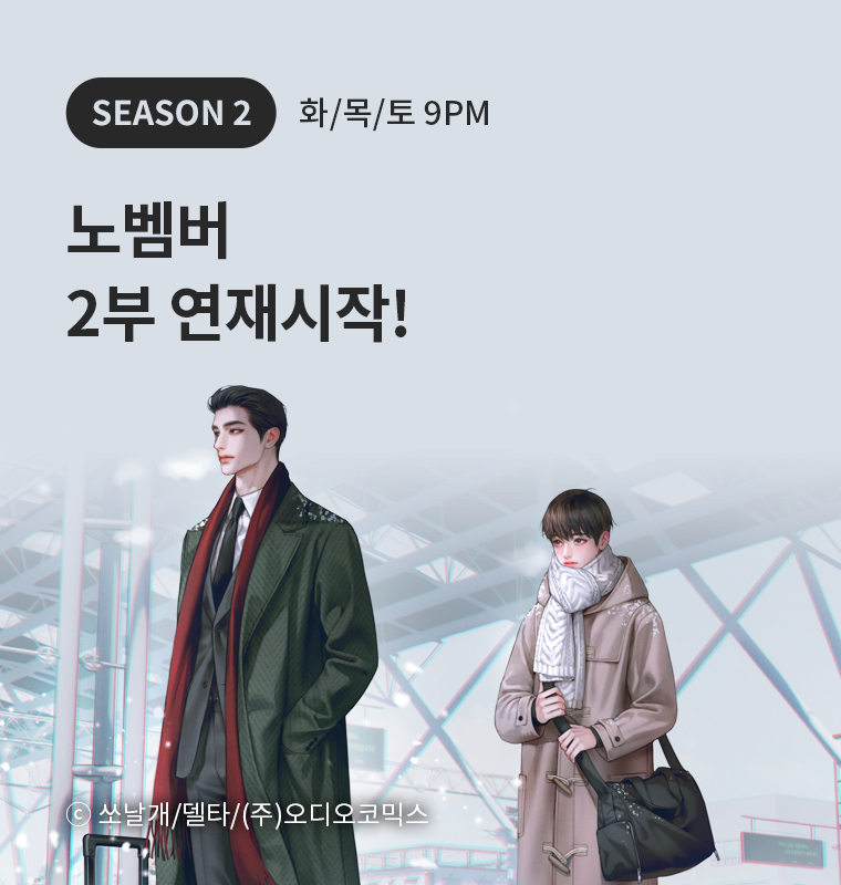 <노벰버> 2부 연재시작!