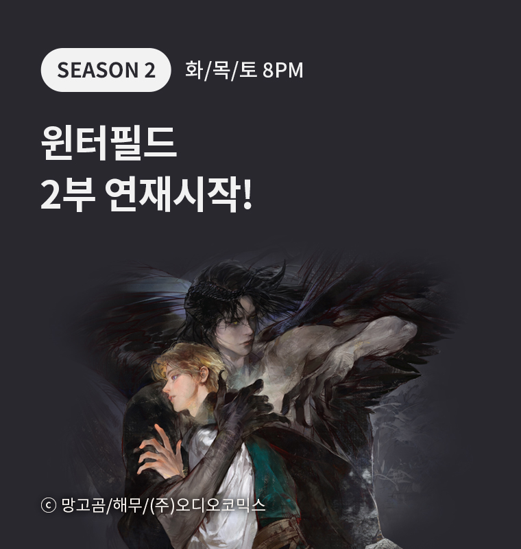 <윈터필드> 2부 연재시작!